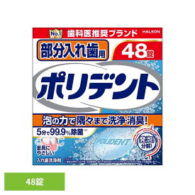 ポリデント 入れ歯 洗浄剤 部分入れ歯用ポリデント 48錠 ポリデント ぽりでんと HALEON 入れ歯洗浄剤 部分入れ歯 洗浄剤 発泡 消臭 義歯 洗浄 [2608SO]