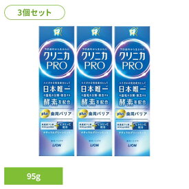 【3個セット】日用消耗品 衛生 医療用品 デンタルケア クリニカPRO PLUS 歯周バリア 95g 334オーラル 歯磨き 虫歯ケア 歯石 口臭予防 歯石沈着 すっきり 歯を白く ハミガキ 酵素配合 LION