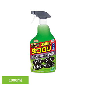 殺虫剤 アース製薬 害虫退治 庭木 草 お庭の虫コロリ スプレー 1000ml アースガーデン EARTH あーすせいやく 駆除 害虫 予防 水性処方 待ち伏せ クモ アリ