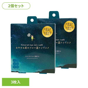 【2個セット】おやすみ前のアロマ温アイマスク3個 ホワイトムスク RLK38507アイマスク ホットアイマスク アイケア ながら アイケア アロマ ほんやら堂