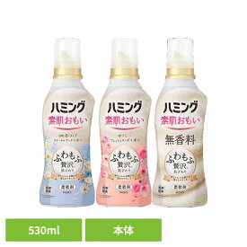 [最大500円OFFクーポン/新生活フェア]ハミング 本体 530ml 花王 ハミング 柔軟剤 柔軟仕上げ剤 じゅうなんざい 洗濯用品 柔軟 剤 ふわもふ 洗濯柔軟剤 柔軟剤詰め替え 素肌おもい Kao フローラルブーケ フレッシュローズ 無香料