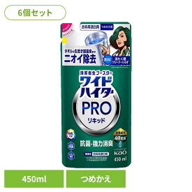 【6個セット】ワイドハイター PRO リキッド つめかえ用 450ml 花王 ハイター 漂白剤 ひょう白剤 漂はく剤 ワイドハイター 液体漂白剤 プロ 抗菌 部屋干し 色柄にOK Kao