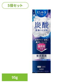 【5個セット】ピュオーラ 炭酸ハミガキ 95g 花王 ピュオーラ 歯磨き 薬用歯みがき ハミガキ まとめ買い 炭酸泡 医薬部外品 歯周ポケット 歯間 歯磨き粉 クリスタルソーダの香味 Kao
