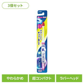【3個セット】クリニカ PRO ハブラシ ラバーヘッド 超コンパクト やわらかめライオン クリニカ オーラルケア 歯ブラシ 歯垢除去 ラバーブラシ 先端薄型ヘッド スリムネック ツルツル まとめ買い LION 【B】