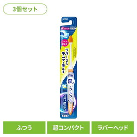 【3個セット】クリニカ PRO ハブラシ ラバーヘッド 超コンパクト ふつうライオン クリニカ オーラルケア 歯ブラシ 歯垢除去 ラバーブラシ 先端薄型ヘッド スリムネック ツルツル まとめ買い LION 【B】