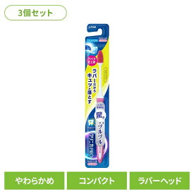 【3個セット】クリニカ PRO ハブラシ ラバーヘッド コンパクト やわらかめ ライオン クリニカ オーラルケア 歯ブラシ 歯垢除去 ラバーブラシ 先端薄型ヘッド スリムネック ツルツル まとめ買い LION 【B】