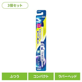 【3個セット】クリニカ PRO ハブラシ ラバーヘッド コンパクト ふつう ライオン クリニカ オーラルケア 歯ブラシ 歯垢除去 ラバーブラシ 先端薄型ヘッド スリムネック ツルツル まとめ買い LION 【B】