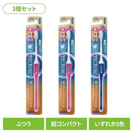 【3個セット】クリニカ NEXT STAGE（ネクストステージ） ハブラシ 3列超コンパクト ふつうライオン クリニカ オーラルケア 歯ブラシ 歯垢除去 ふつう しなるハンドル お知らせアラーム 極薄ヘッド スリム形状 LION