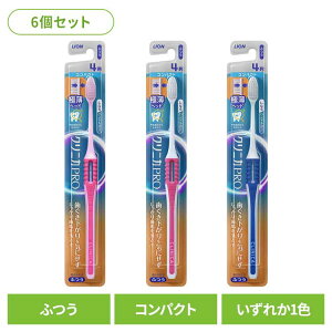 【6個セット】クリニカ PRO ハブラシ 4列コンパクト ふつうライオン クリニカ オーラルケア 歯ブラシ 歯垢除去 ふつう しなるハンドル お知らせアラーム 極薄ヘッド スリム形状 LION