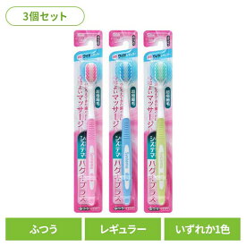 【3個セット】システマ ハグキプラス ハブラシ ワイドヘッド ふつうライオン システマ オーラルケア 歯ブラシ 歯垢除去 ハグキプラス ワイドヘッド ふつう らいおん まとめ買い LION