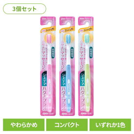 【3個セット】システマ ハグキプラス ハブラシ コンパクト やわらかめ ライオン システマ オーラルケア 歯ブラシ 歯周病ケア ハグキプラス コンパクト やわらかめ らいおん まとめ買い LION