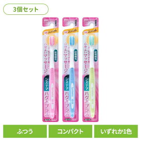 【3個セット】システマ ハグキプラス ハブラシ コンパクト ふつう ライオン システマ オーラルケア 歯ブラシ 歯垢除去 ハグキプラス コンパクト ふつう らいおん まとめ買い LION [2608SO]