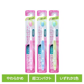 システマ ハグキプラス ハブラシ 超コンパクト やわらかめライオン システマ オーラルケア 歯ブラシ 歯垢除去 ハグキプラス 超コンパクト やわらかめ らいおん 柔らかめ LION