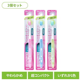 【3個セット】システマ ハグキプラス ハブラシ 超コンパクト やわらかめライオン システマ オーラルケア 歯ブラシ 歯垢除去 ハグキプラス 超コンパクト やわらかめ らいおん まとめ買い LION