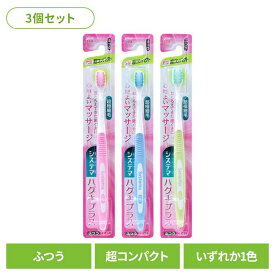 【3個セット】システマ ハグキプラス ハブラシ 超コンパクト ふつうライオン システマ オーラルケア 歯ブラシ 歯周病ケア ハグキプラス 超コンパクト ふつう らいおん まとめ買い LION
