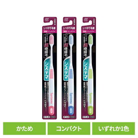 システマ ハブラシ しっかり毛腰タイプ コンパクト かためライオン システマ オーラルケア 歯ブラシ 歯周病ケア しっかり毛腰タイプ コンパクト かため らいおん 硬め LION