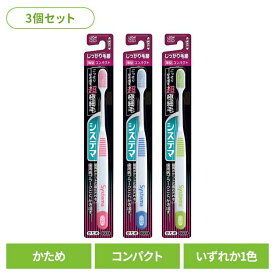 【3個セット】システマ ハブラシ しっかり毛腰タイプ コンパクト かためライオン システマ オーラルケア 歯ブラシ 歯周病ケア しっかり毛腰タイプ コンパクト かため らいおん まとめ買い LION