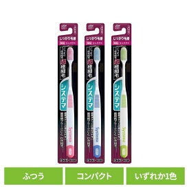 システマ ハブラシ しっかり毛腰タイプ コンパクト ふつうライオン システマ オーラルケア 歯ブラシ 歯周病ケア しっかり毛腰タイプ コンパクト ふつう らいおん 普通 LION