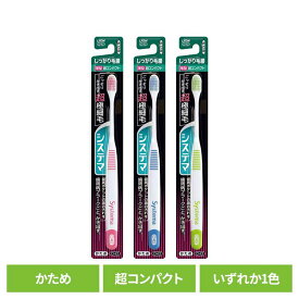 システマ ハブラシ しっかり毛腰タイプ 超コンパクト かためライオン システマ オーラルケア 歯ブラシ 歯周病ケア しっかり毛腰タイプ 超コンパクト かため らいおん 硬め LION