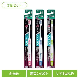 【3個セット】システマ ハブラシ しっかり毛腰タイプ 超コンパクト かためライオン システマ オーラルケア 歯ブラシ 歯周病ケア しっかり毛腰タイプ 超コンパクト かため らいおん まとめ買い LION
