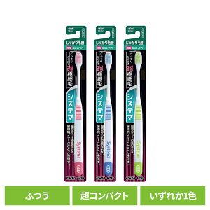 システマ ハブラシ しっかり毛腰タイプ 超コンパクト ふつうライオン システマ オーラルケア 歯ブラシ 歯周病ケア しっかり毛腰タイプ 超コンパクト ふつう らいおん 普通 LION
