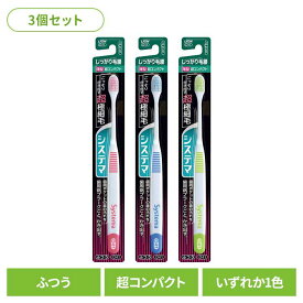 【3個セット】システマ ハブラシ しっかり毛腰タイプ 超コンパクト ふつうライオン システマ オーラルケア 歯ブラシ 歯周病ケア しっかり毛腰タイプ 超コンパクト ふつう らいおん まとめ買い LION