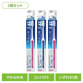 【3個セット】クリニカ アドバンテージ ハブラシ コンパクト やわらかめライオン クリニカ オーラルケア 歯ブラシ 歯垢除去 アドバンテージ コンパクト やわらかめ 極薄ヘッド まとめ買い LION