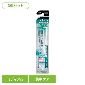 【3個セット】システマ デンタルタフト 歯周ポケット集中ケアライオン システマ オーラルケア 歯ブラシ 歯周病ケア デンタルタフト らいおん 歯周ポケット集中ケア 部分みがき用 まとめ買い LION