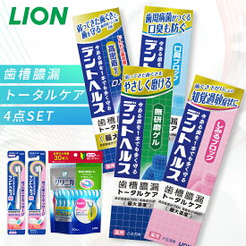 デントヘルス 薬用ハミガキ 4点セット（ハミガキ・ハブラシ×2・デンタルフロス） ライオン 知覚過敏 研磨剤無配合 口臭ケア 歯周病予防 トータルケア LION しみるブロック 無研磨ゲル 口臭ブロック 薬用ハミガキDX ハブラシ/やわらかめ ふつう