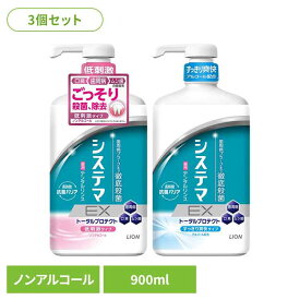 3個]システマ EX デンタルリンス 大容量 900ml ノンアルコールタイプ システマ ライオン マウスウォッシュ デンタルリンス EX 大容量 ノンアルコール 900ml オーラルケア ライオン ノンアルコール