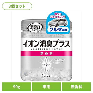 【3個セット】消臭力 クリアビーズ イオン消臭プラス 消臭剤 車用本体 無香料 90G 50453クルマの消臭力 芳香消臭 車用 エステー 無香性 クリアビーズ イオン消臭プラス 消臭力 消臭 置き型