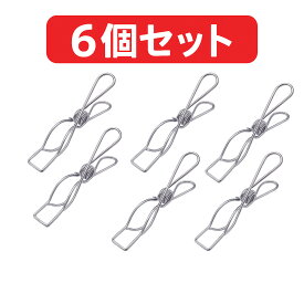 洗濯バサミ ステンレス 大 6個 洗濯ばさみ 大きい 洗濯ピンチ 竿ピンチ 洗濯物干し 洗濯 干し ピンチ 屋外 室内物干し 部屋干し グッズ 室内干し 洗濯干し ピンチのみ クリップ 下村企販 ステンレス竿ピンチ 30899 *