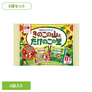 【6個】きのこの山とたけのこの里 8袋入 meiji お菓子 チョコ きのこの山 たけのこの里 アソート 個包装 小粒 手軽 おやつ シェア 明治