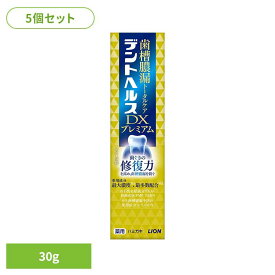 【5個セット】デントヘルス薬用ハミガキDXプレミアム 30g ライオン オーラル 歯磨き 歯周病・知覚過敏 デントヘルス まとめ買い 歯みがき粉 トータルケア 歯ぐき 薬用ハミガキ ライオン