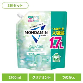 3個】モンダミン つめかえ大容量 1700ml クリアミント アース製薬 モンダミン オーラルケア 洗口液 マウスウォッシュ 1700ml クリアミント つめかえ 大容量 アース製薬