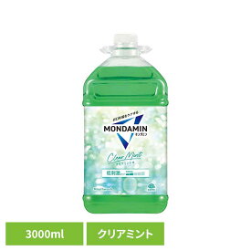モンダミン 3000ml クリアミント アース製薬 モンダミン オーラルケア 洗口液 マウスウォッシュ 3000ml クリアミント 大容量 口臭予防 アース製薬