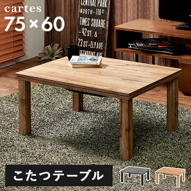カジュアルコタツ カルテス7560こたつテーブル リビングコタツ 木目調 長方形 ナチュラル スタイリッシュ 75×60cm おしゃれ シンプル ローテーブル ナチュラル グレー【TD】 【代引不可】
