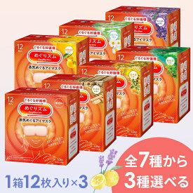 【お好きな香りを選べる★3箱セット】めぐりズム 蒸気でホットアイマスク 12枚入休憩 アイマスク あたたかい 温かい HOT 使い捨て 目もと花王 無香料 完熟ゆず ラベンダー カモミール ローズ 森林浴 リラックス 夜 旅行 目元