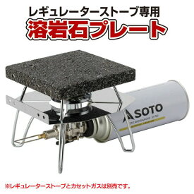 (カート下げ)SOTO（新富士バーナー）レギュレータストーブ 溶岩石プレート ST-3102 【B】【NW】【ソト キャンプ用品 調理用品 キャンプ調理 アウトドア レジャー バーベキュー BBQ 登山 ピクニック フェス】 おしゃれ