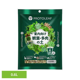 室内向け観葉・多肉の土4号鉢用 0.6L 培養土 用土 室内 観葉植物 多肉植物 虫がわかない 肥料入り プロトリーフ
