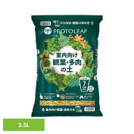 室内向け観葉・多肉の土7号鉢用 3.5L 培養土 用土 室内 観葉植物 多肉植物 虫がわかない 肥料入り プロト…