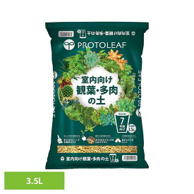 室内向け観葉・多肉の土7号鉢用 3.5L 培養土 用土 室内 観葉植物 多肉植物 虫がわかない 肥料入り プロトリーフ