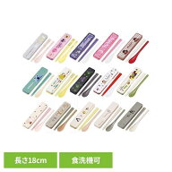 箸 スプーン セット お弁当 18cm 食洗機対応 音が鳴りにくい 箸セット 箸箱 箸入れ サンリオ ディズニー …