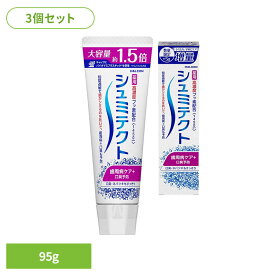 【3個セット】シュミテクト 歯周病ケア＋口臭予防増量 95g シュミテクト ハミガキ オーラル オーラルケア シュミテクト