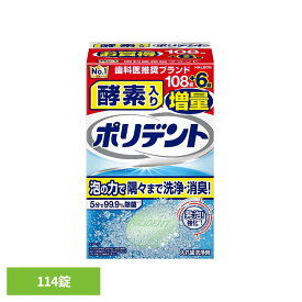 酵素入りポリデント108錠＋6錠 ポリデント 入れ歯洗浄剤 ぽりでんと 入れ歯 ポリデント