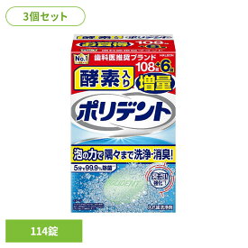 【3個セット】酵素入りポリデント108錠＋6錠 ポリデント 入れ歯洗浄剤 ぽりでんと 入れ歯 ポリデント
