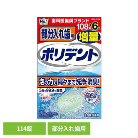 部分入れ歯用ポリデント108錠＋6錠 ポリデント 入れ歯洗浄剤 ぽりでんと 入れ歯 ポリデント
