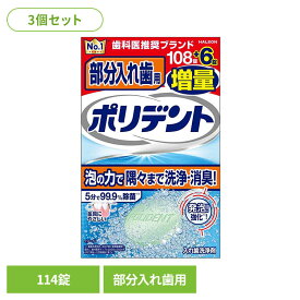 【3個セット】部分入れ歯用ポリデント108錠＋6錠 ポリデント 入れ歯洗浄剤 ぽりでんと 入れ歯 ポリデント