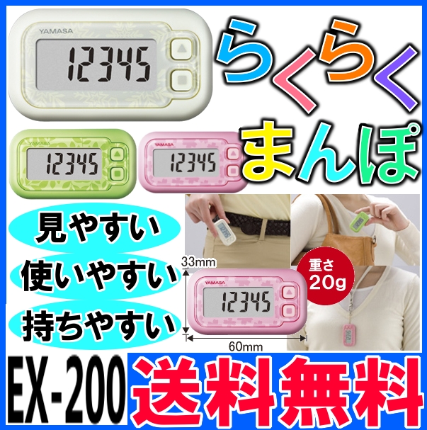 世界的に有名な 山佐時計計器 万歩計 らくらくまんぽ EX-200-W