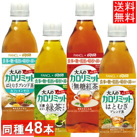 【48本セット】大人のカロリミット 500ml送料無料 お茶 カロリミット はとむぎブレンド茶/玉露仕立て緑茶/すっきり無糖紅茶 ウーロン茶 1191ハト麦 ブレンド茶 DyDo 食事 ペットボトル 機能性表示食品 ダイドードリンコ 500ml×48本［36本+おまけ12本=計48本］
